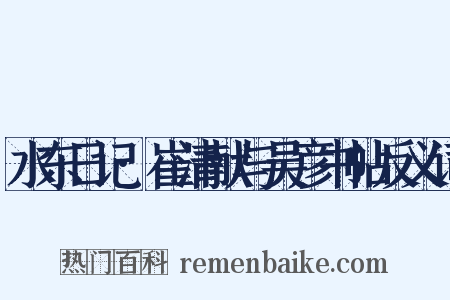 水东日记·崔清献与吴彦书帖反义词是什么意思的图片